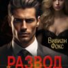 «Развод. Прощай, предатель» Вивиан Фокс