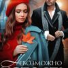 «Невозможно устоять» Юлия Гауф
