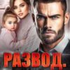 «Развод. Ты нас предал» Елена Попова