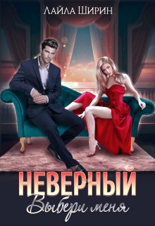 «Неверный. Выбери меня» Лайла Ширин