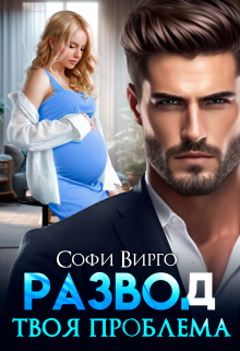 «Развод. Твоя проблема» Софи Вирго