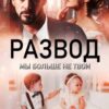 «Развод. Мы больше не твои» Мила Гейбатова