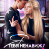 «Сводный. Ненавижу тебя» Елена Безрукова