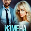 «Измена. Ты-предатель!» Кира Шарм