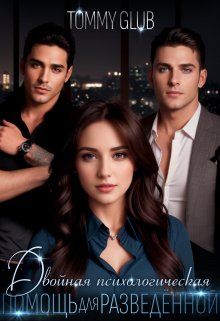 «Двойная психологическая помощь для разведённой» Tommy Glub