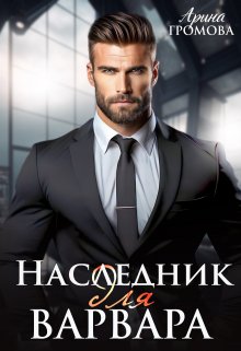 «Наследник для Варвара» Арина Громова