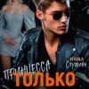 «Только моя принцесса» Инна Стужева