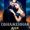 «Обнаженная для герцога» Татьяна Озерова