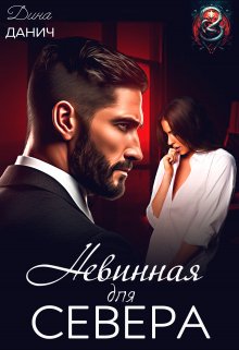 «Невинная для Севера» Дина Данич
