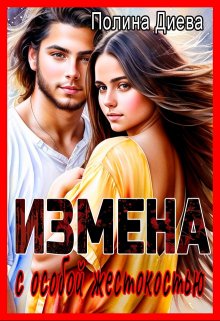 «Измена с особой жестокостью» Полина Диева
