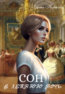 «Сон в летнюю ночь» Анна Корнова