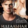 «Идеальная для меня» Валерия Ангелос
