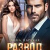 «Развод. Никому тебя не отдам» Анна Царская