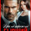 «Бывший. Игра на поражение» Лина Коваль