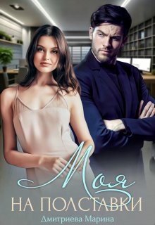 «Моя на полставки» Дмитриева Марина