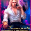 «Академия Драгон: Истинная проблема для дракона» Лана Воронецкая