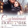 «Случайный попутчик» Марина Кистяева