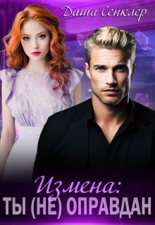 «Измена: Ты (не) оправдан» Даша Сенклер