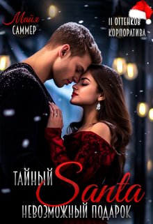 «Тайный Санта. Невозможный подарок» Майя Саммер