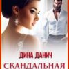 «Скандальная свадьба» Дина Данич