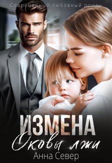 «Измена. Оковы лжи» Анна Север