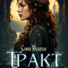 «Тракт Чёрной Вдовы» Сона Исаева
