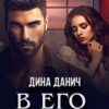 «В его власти» Дина Данич