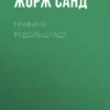 «Графиня Рудольштадт» Жорж Санд