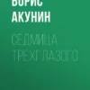 «Седмица Трехглазого» Борис Акунин