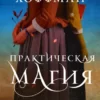 «Практическая магия» Элис Хоффман