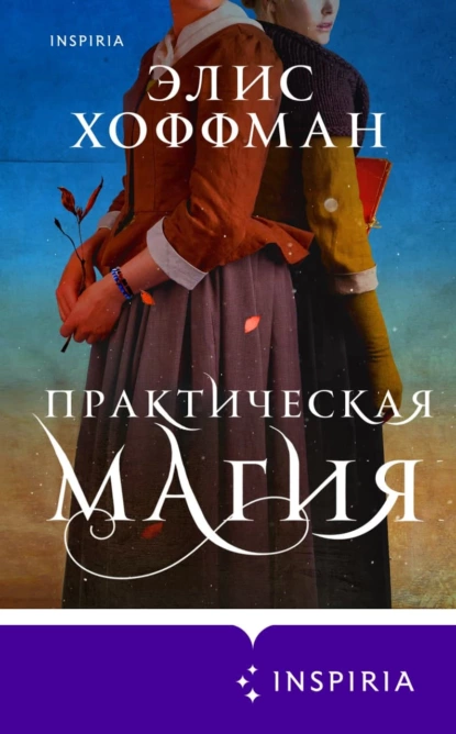 «Практическая магия» Элис Хоффман