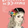 «Влюбить за 90 секунд» Ася Лавринович
