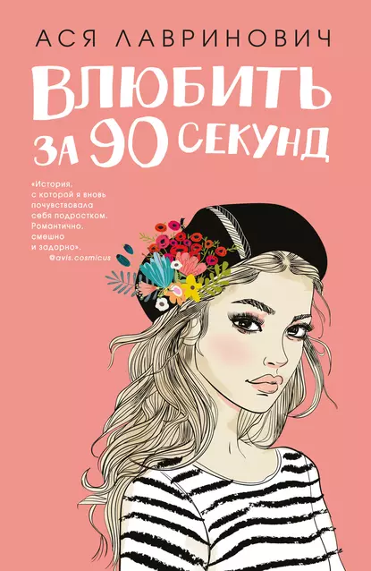 «Влюбить за 90 секунд» Ася Лавринович