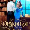 «ДРАКОНиЯ тайна» Светлана Нарватова