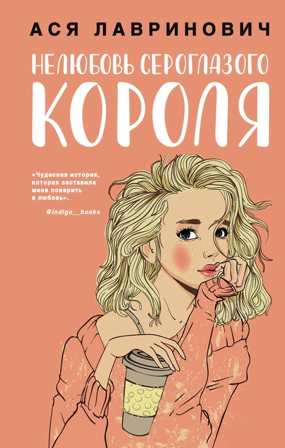 «Нелюбовь сероглазого короля» Ася Лавринович