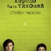 «Хорошо быть тихоней» Стивен Чбоски