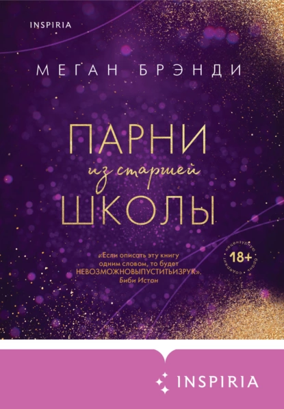 «Парни из старшей школы» Бренди Меган