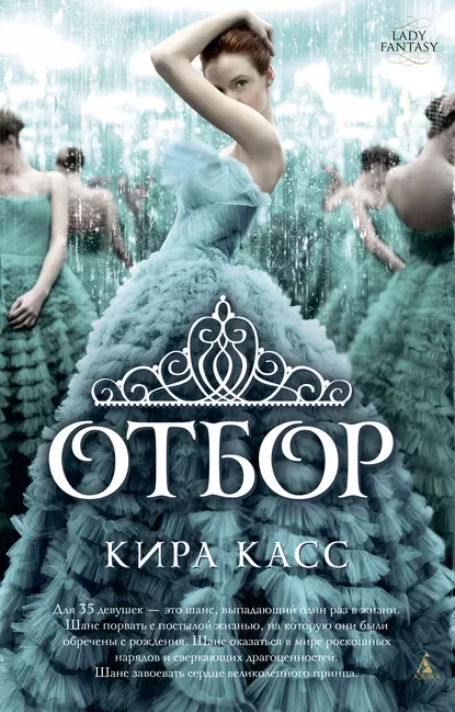 «Отбор» Кира Касс