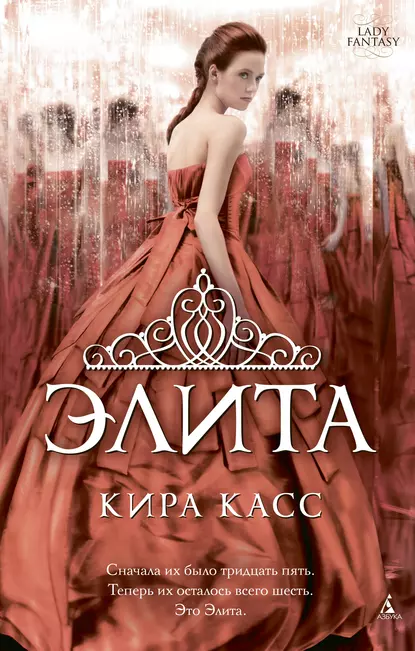 «Элита» Кира Касс