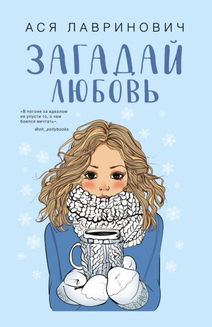 «Загадай любовь» Ася Лавринович