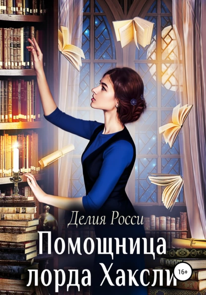 «Помощница лорда Хаксли» Делия Росси