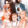 «Тройняшки не по плану. Идеальный генофонд» Вероника Лесневская