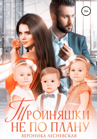 «Тройняшки не по плану. Идеальный генофонд» Вероника Лесневская