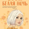 «Самая белая ночь» Ася Лавринович