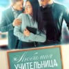 «Любимая учительница» Мария Зайцева