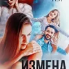 «Измена. Я от тебя ухожу» Полина Рей