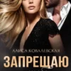 «Запрещаю тебе уходить» Алиса Ковалевская