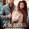 «Как достать профессора» Ульяна Романова