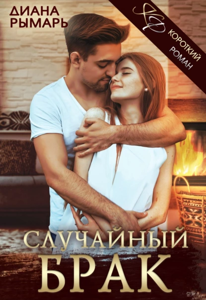 «Случайный брак» Диана Рымарь