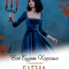 «Все будет хорошо» Елена Звездная
